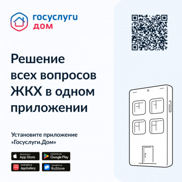 Новое мобильное приложение ГИС ЖКХ «Госуслуги.Дом»